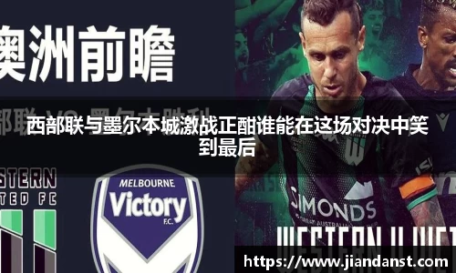 西部联与墨尔本城激战正酣谁能在这场对决中笑到最后